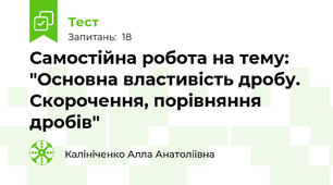 Самостійна робота на тему: "Основна властивість дробу. Скорочення, порівняння дробів"