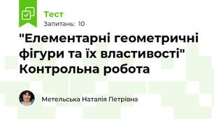 "Елементарні геометричні фігури та їх властивості" Контрольна робота
