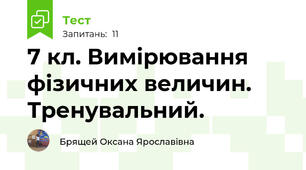 7 кл. Вимірювання фізичних величин. Тренувальний.