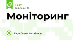 Моніторинг