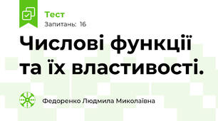 Числові функції та їх властивості.