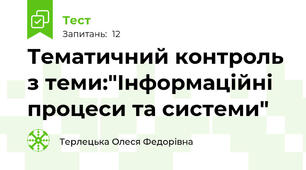 Тематичний контроль з теми:"Інформаційні процеси та системи" 