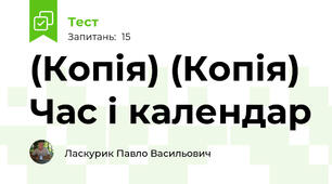 (Копія) (Копія) Час і календар