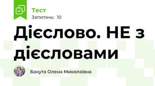 Дієслово. НЕ з дієсловами