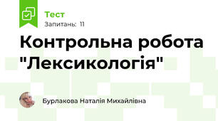 Контрольна робота "Лексикологія"