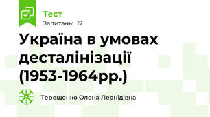 Україна в умовах десталінізації (1953-1964рр.)
