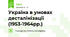 Україна в умовах десталінізації (1953-1964рр.)