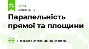 Паралельність прямої та площини