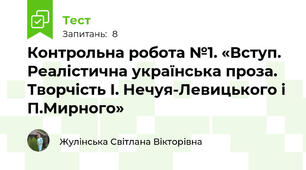 Контрольна робота №1. «Вступ. Реалістична українська проза. Творчість І. Нечуя-Левицького і П.Мирного» 