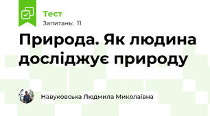 Природа. Як людина досліджує природу 