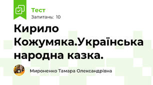 Кирило Кожумяка.Українська народна казка.