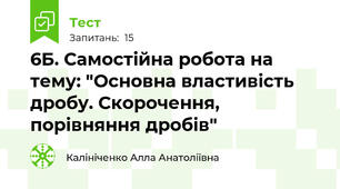 6Б. Самостійна робота на тему: "Основна властивість дробу. Скорочення, порівняння дробів"