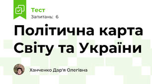 Політична карта Світу та України
