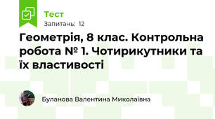 Геометрія, 8 клас. Контрольна робота № 1. Чотирикутники та їх властивості