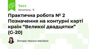Практична робота № 2 Позначення на контурні карті країн “Великої двадцятки” (G-20)