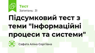 Підсумковий тест з теми "Інформаційні процеси та системи" 