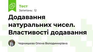  Додавання натуральних чисел. Властивості додавання
