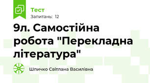 9л. Самостійна робота "Перекладна література" 