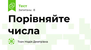 Порівняйте числа