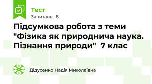 Підсумкова робота з теми "Фізика як природнича наука. Пізнання природи"  7 клас