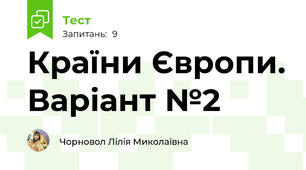 Країни Європи. Варіант №2