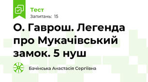  О. Гаврош. Легенда  про Мукачівський замок. 5 нуш 