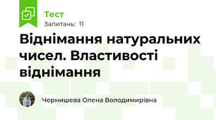 Віднімання натуральних чисел. Властивості віднімання