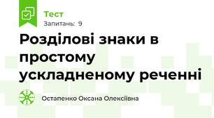 Розділові знаки в простому ускладненому реченні