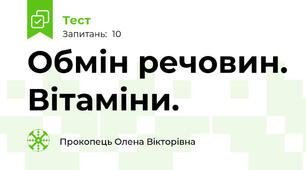  Обмін речовин. Вітаміни. 