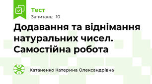  Додавання та віднімання натуральних чисел. Самостійна робота