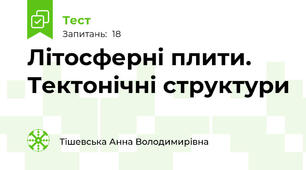 Літосферні плити. Тектонічні структури
