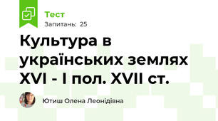 Культура в українських землях ХVI - I пол. XVII ст.