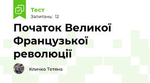 Початок Великої Французької революції