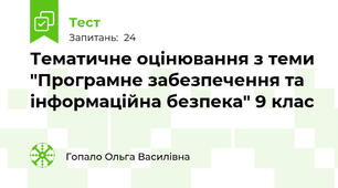 Тематичне оцінювання з теми "Програмне забезпечення та інформаційна безпека" 9 клас