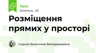Розміщення прямих у просторі