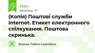 (Копія) Поштові служби Internet. Етикет електронного спілкування. Поштова скринька.