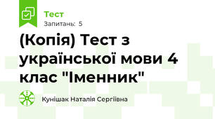 (Копія) Тест з української мови 4 клас "Іменник"
