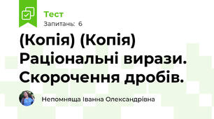 (Копія) (Копія)  Раціональні вирази.  Скорочення дробів. 