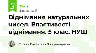 Віднімання натуральних чисел. Властивості віднімання. 5 клас. НУШ