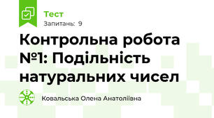 Контрольна робота №1: Подільність натуральних чисел