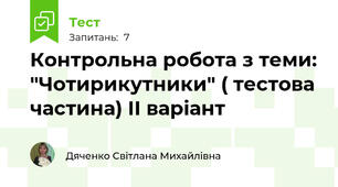 Контрольна робота з теми: "Чотирикутники" ( тестова частина) ІІ варіант