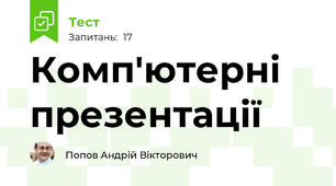 Комп'ютерні презентації