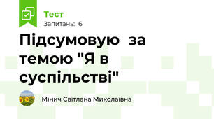 Підсумовую  за темою "Я в суспільстві"