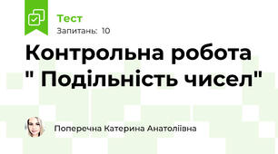 Контрольна робота " Подільність чисел"