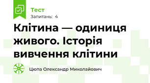 Клітина — одиниця живого. Історія вивчення клітини