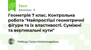 Геометрія 7 клас. Контрольна робота "Найпростіші геометричні фігури та їх властивості. Суміжні та вертикальні кути"