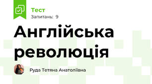 Англійська революція