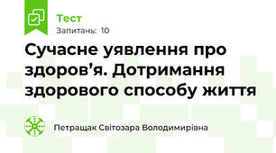 Сучасне уявлення про здоров’я. Дотримання здорового способу життя