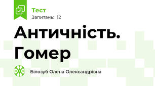 Античність. Гомер