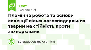 Племінна робота та основи селекції сільськогосподарських тварин на стійкість проти захворювань